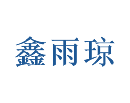鑫雨琼 商标图样