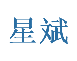 星斌 商标图样