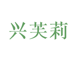 兴芙莉 商标图样