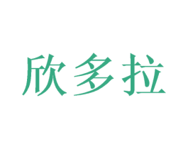 欣多拉 商标图样