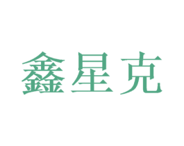 鑫星克 商标图样