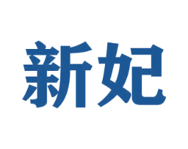 新妃 商标图样