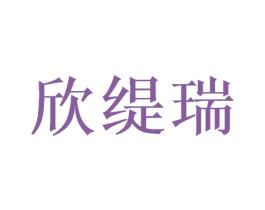 欣缇瑞 商标图样