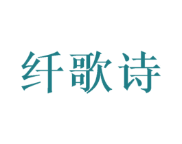 纤歌诗 商标图样