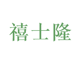 禧士隆 商标图样