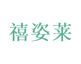 禧姿莱 商标图样