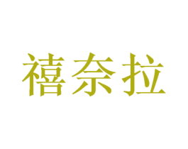 禧奈拉 商标图样