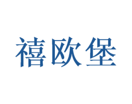 禧欧堡 商标图样