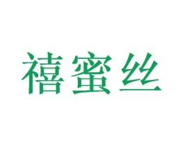 禧蜜丝 商标图样