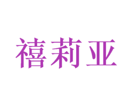 禧莉亚 商标图样
