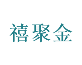 禧聚金 商标图样