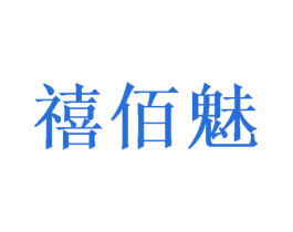 禧佰魅 商标图样