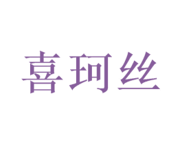 喜珂丝 商标图样