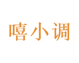 嘻小调 商标图样