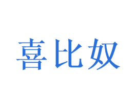 喜比奴 商标图样