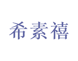 希素禧 商标图样