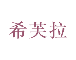 希芙拉 商标图样