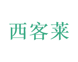 西客莱 商标图样