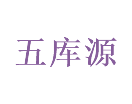 五库源 商标图样