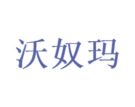 沃奴玛 商标图样