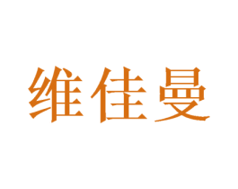 维佳曼 商标图样
