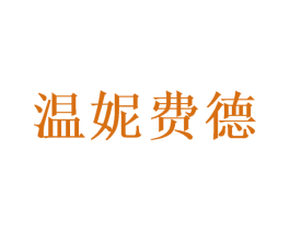温妮费德 商标图样