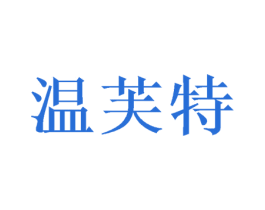温芙特 商标图样