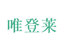 唯登莱 商标图样