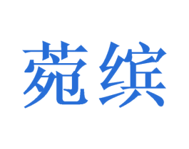 菀缤 商标图样