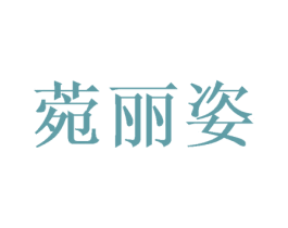 菀丽姿 商标图样