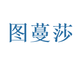 图蔓莎 商标图样