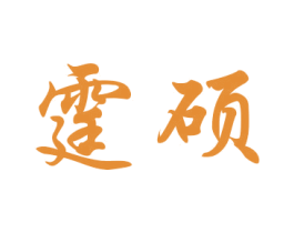 霆硕 商标图样