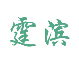 霆滨 商标图样