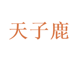 天子鹿 商标图样