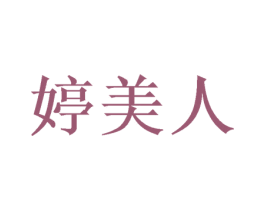 婷美人 商标图样