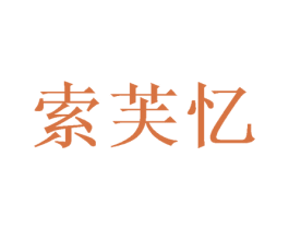 索芙忆 商标图样