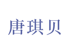 唐琪贝 商标图样