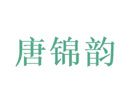 唐锦韵 商标图样