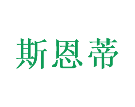 斯恩蒂 商标图样
