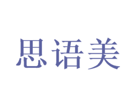 思语美 商标图样