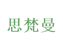 思梵曼 商标图样