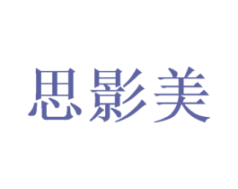 思影美 商标图样