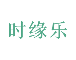 时缘乐 商标图样
