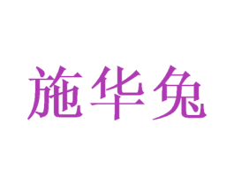施华兔 商标图样
