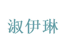 淑伊琳 商标图样