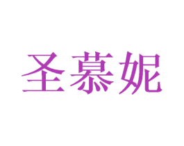 圣慕妮 商标图样