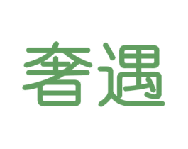 奢遇 商标图样