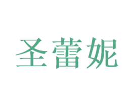 圣蕾妮 商标图样