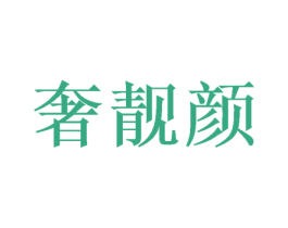 奢靓颜 商标图样