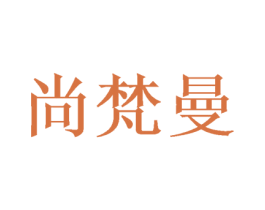 尚梵曼 商标图样